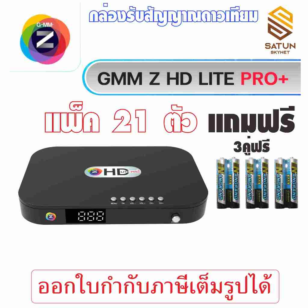 แพ็ค 21 ตัว GMM Z รุ่น HD LITE PRO+ เครื่องรับสัญญาณ จานดาวเทียม แถมฟรีถ่านรีโมท 3คู่