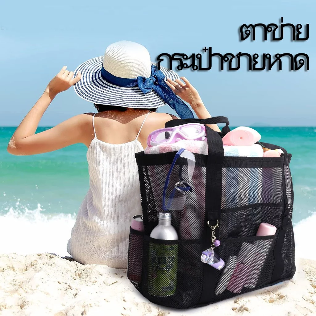 กระเป๋าชายหาดตาข่าย beach bag กระเป๋าถือ ทรงกลวงเก็บของเล่น-เสื้อผ้าเปียก กันน้ำ พับได้ พกพาง่าย ตั้งแคมป์ ว่ายน้ำ