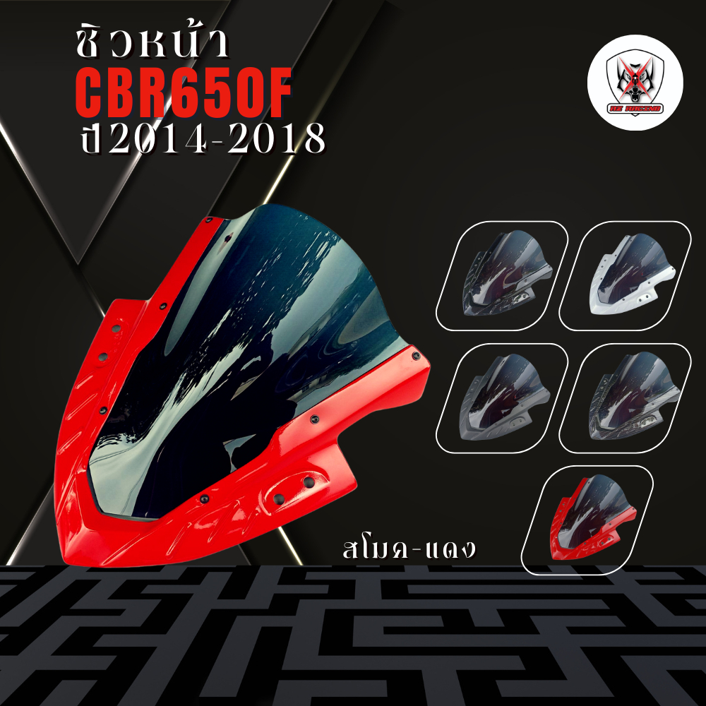 ชิวหน้า HONDA CBR650F ปี 2014-2018 อะคริลิคหนา 3 มิลแต่งขอบด้วยพลาสติก ABS