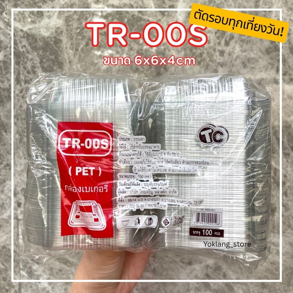 กล่องใส กล่องเบเกอรี่ TR-00s  100ชิ้น/แพ็ค