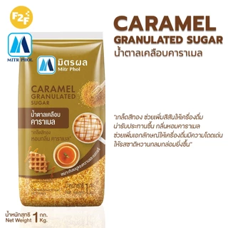 น้ำตาลเคลือบคาราเมล ตรามิตรผล บรรจุ 1 กิโลกรัมต่อถุง