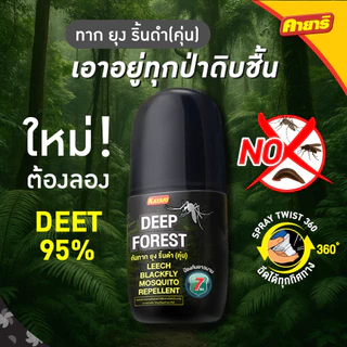 คายาริ ดีพฟอเรสต์ (DEEP FOREST) สเปรย์กันทาก ยุง คุ่น(ริ้นดำ) ขนาด 40 ml.