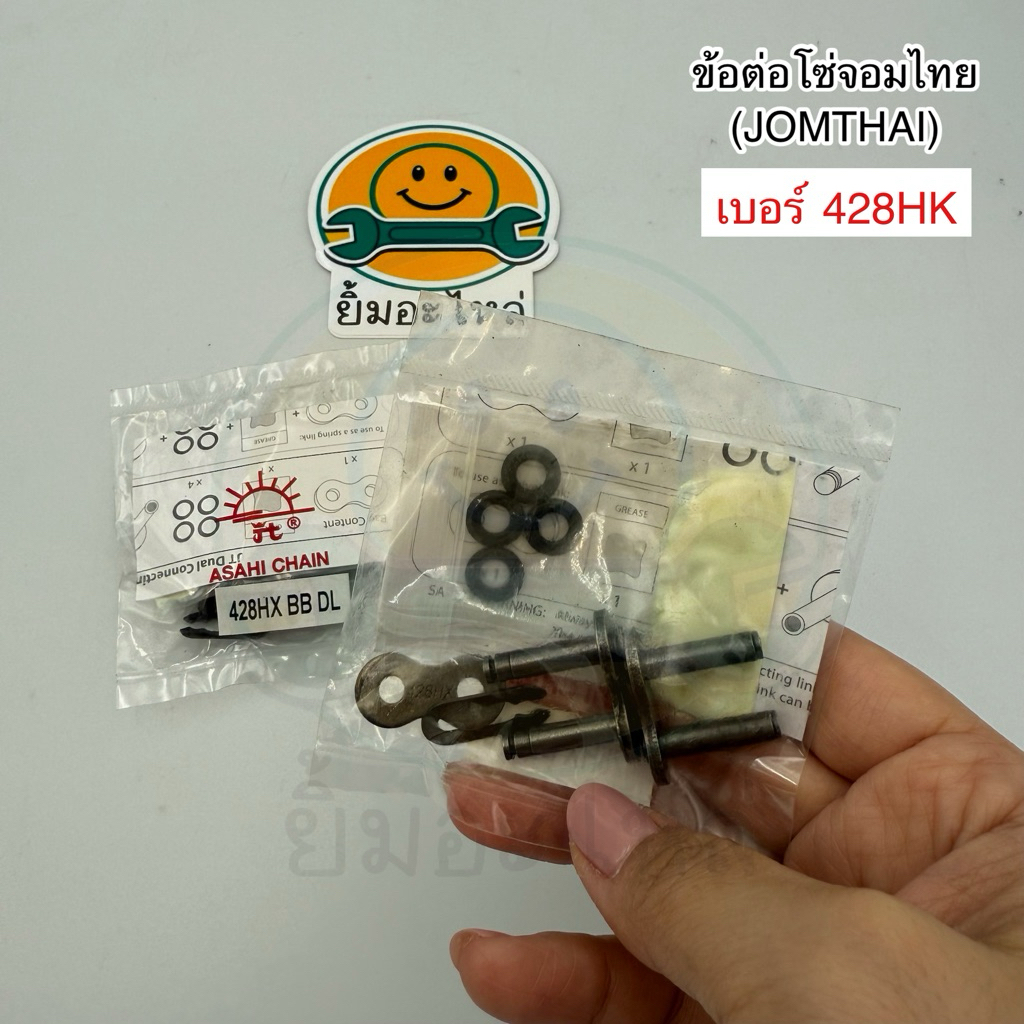 ข้อต่อโซ่ JOMTHAI ตราพระอาทิตย์ เบอร์ 428HX แบบ XRING