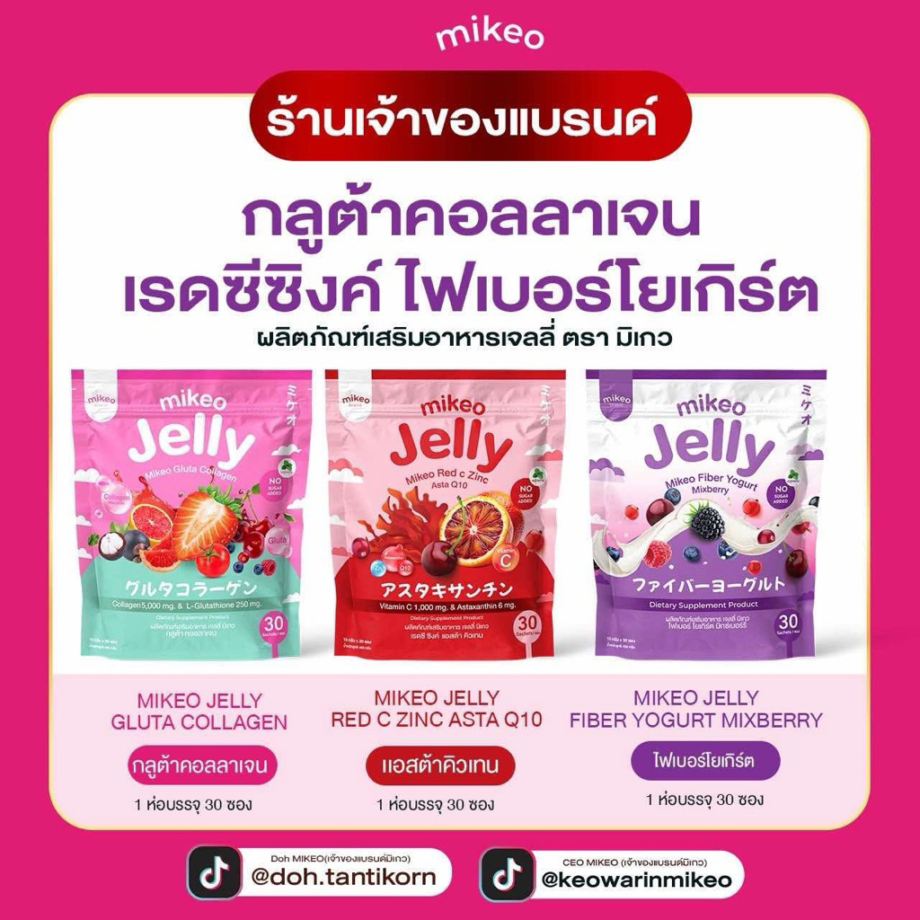 เจลลี่ มิเกว Mikeo Jelly 3รส แอสตร้า,กลูต้า,ไฟเบอร์ เจลลี่ผิวสวย หน้าเด็ก (1ห่อใหญ่มี30ซอง)
