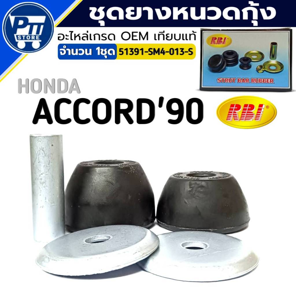 ชุดยางหนวดกุ้ง HONDA ACCORD'90-98 ชุดยางหนวดกุ้ง ยี่ห้อ RBI รหัส 51391-SM4-013-S จำนวน 1ชุด