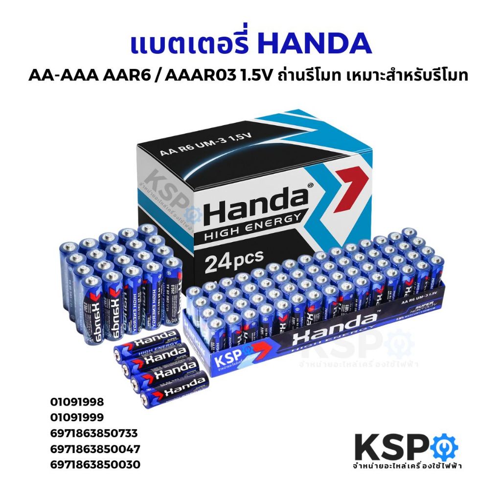 แบตเตอรี่ HANDA AA-AAA AAR6 / AAAR03 1.5V ถ่านรีโมท เหมาะสำหรับรีโมท อุปกรณ์อิเล็คทรอนิกส์ต่างๆ แบตเตอรี่