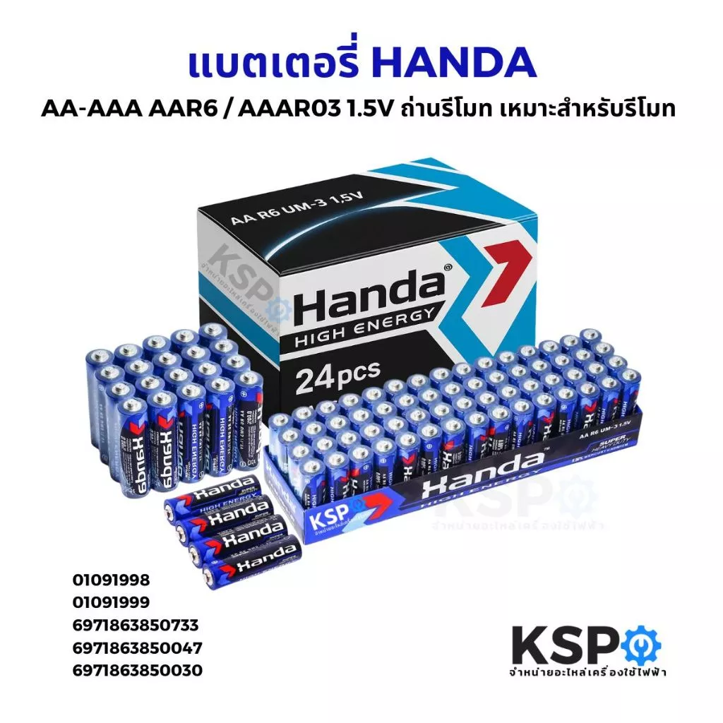 แบตเตอรี่ HANDA AA-AAA AAR6 / AAAR03 1.5V ถ่านรีโมท เหมาะสำหรับรีโมท อุปกรณ์อิเล็คทรอนิกส์ต่างๆ แบตเตอรี่