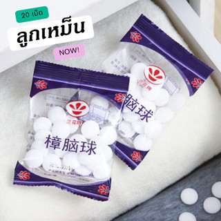 ลูกเหม็น ไล่หนู แมลงสาบ นกพิราบ ลูกเหม็นดับกลิ่น สำหรับใส่ตู้ ใส่ห้องน้ำ ลูกเหม็นเล็ก 20 เม็ด (กลิ่นแรง)