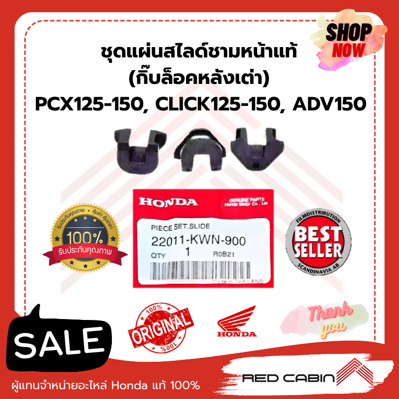 ชุดแผ่นสไลด์ชามหน้า HONDA แท้ (กิ๊บล็อคหลังเต่า) PCX125-150,CLICK125-150,ADV150 (22011-KWN-900)