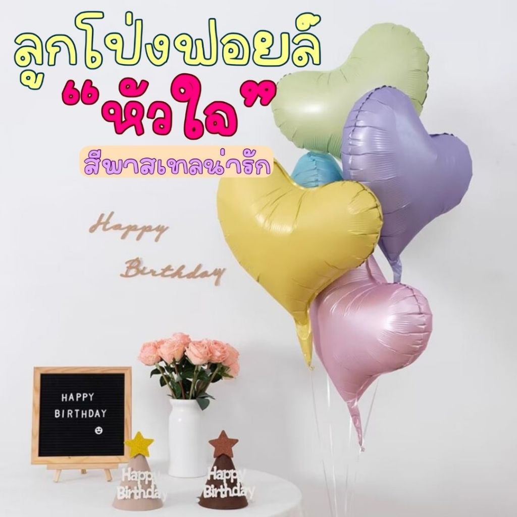 ลูกโป่งฟอยล์รูปหัวใจสีพาสเทล ลูกโป่งหัวใจ ลูกโป่งวันเกิด ลูกโป่งงานเลี้ยง