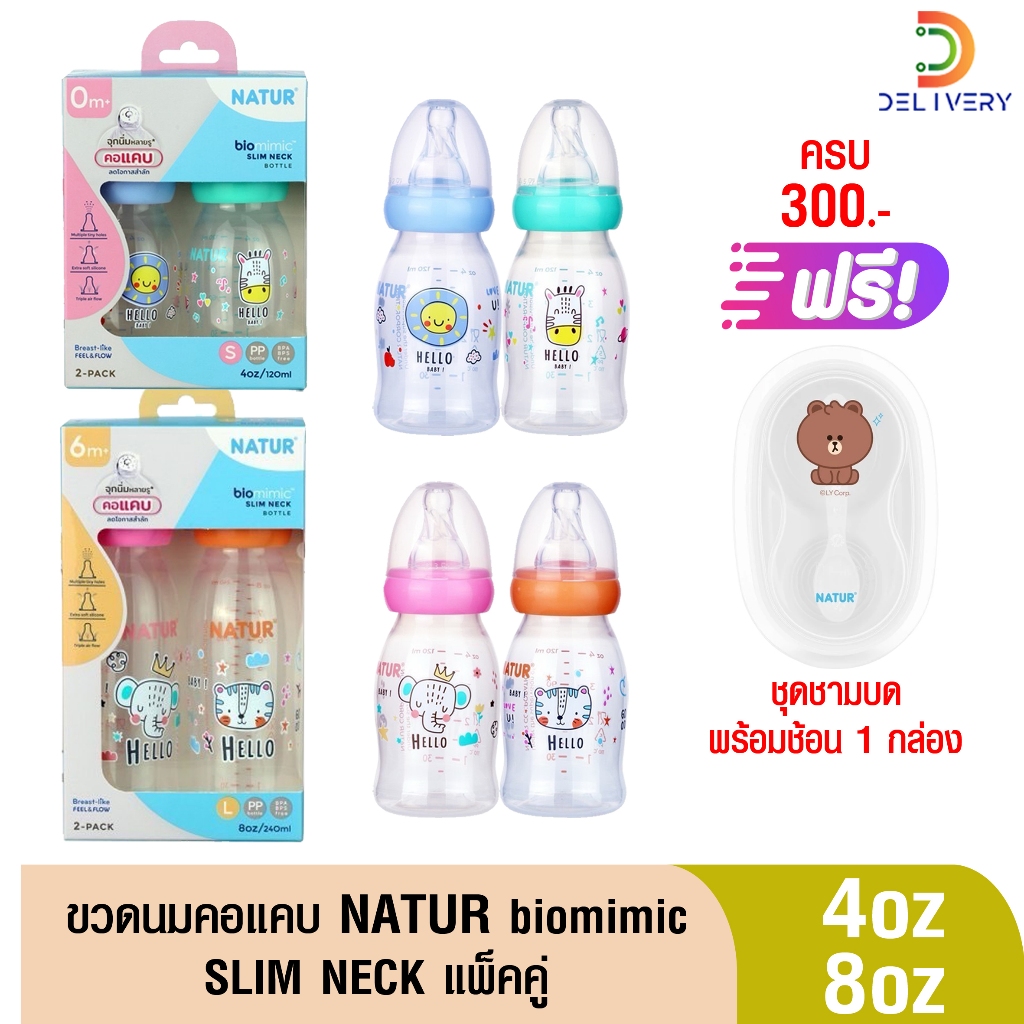 [แพ็คคู่] NATUR ขวดนมคอแคบ ไบโอมิมิค 4oz/8oz (คละลาย) เนเจอร์