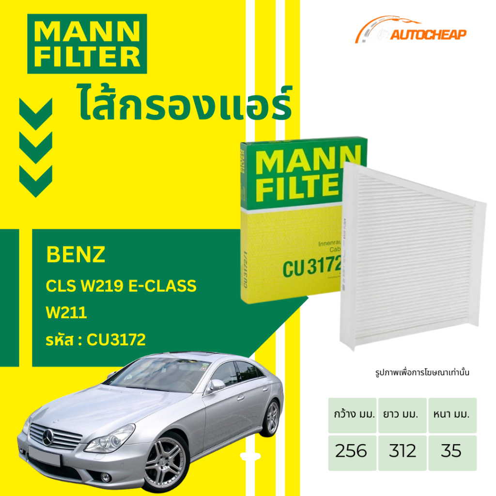 MANN FILTER กรองแอร์ BENZ เบนซ์ รุ่น CLS W219 E-ClASS W211 กรองแท้จากเยอรมนี เกรดพรีเมียม CU3172