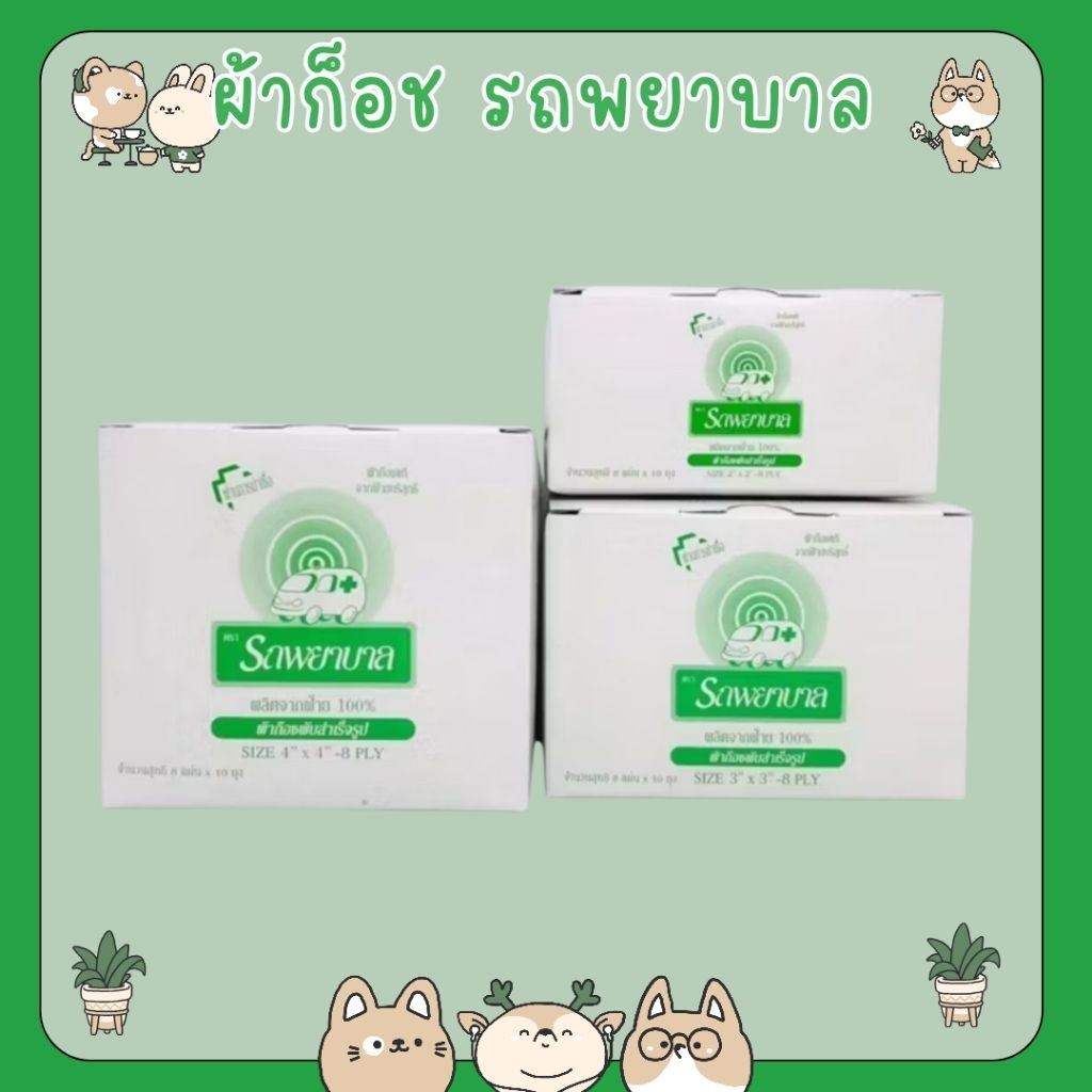 #ผ้าก๊อซ ตรา รถพยาบาล ขนาด 2,3,4 นิ้ว Ambulance Gauze ขายยกกล่อง [10ซอง/กล่อง]