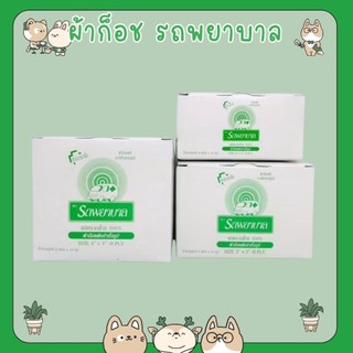 #ผ้าก๊อซ ตรา รถพยาบาล ขนาด 2,3,4 นิ้ว Ambulance Gauze ขายยกกล่อง [10ซอง/กล่อง]