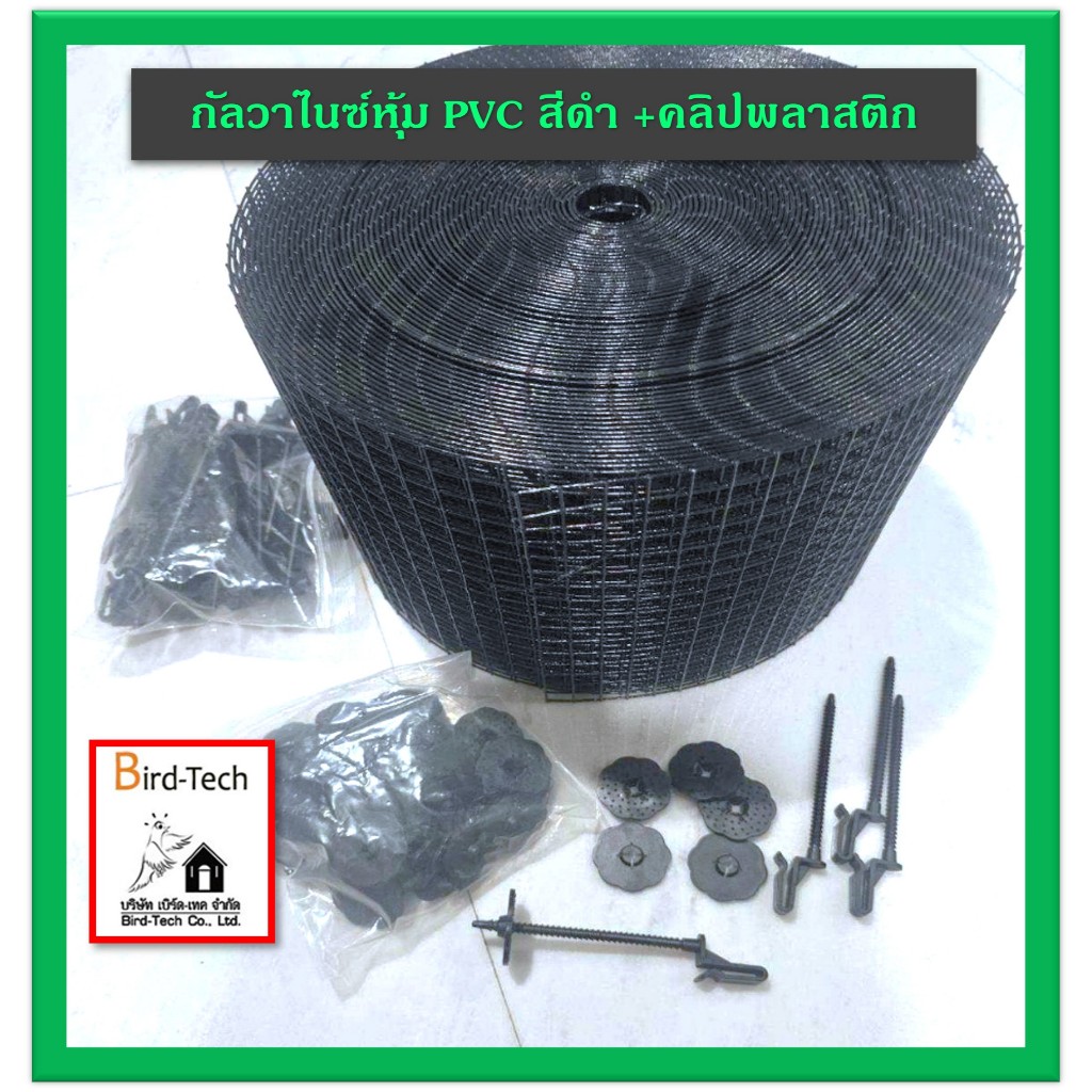 ตาข่ายกันนกัลวาไนซ์​ หุ้ม PVC สีดำ ไล่นก แผงโซล่าเซลล์  (solar cell) พร้อมคลิปล็อคพลาสติก