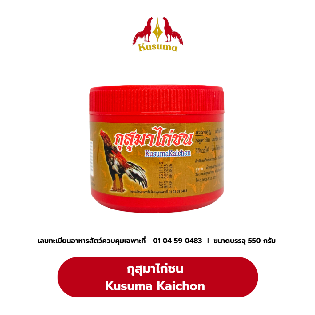 กุสุมาไก่ชน (KusumaKaichon) วิตามินและกรดอะมิโนรวมสำหรับไก่ชน (550 กรัม)