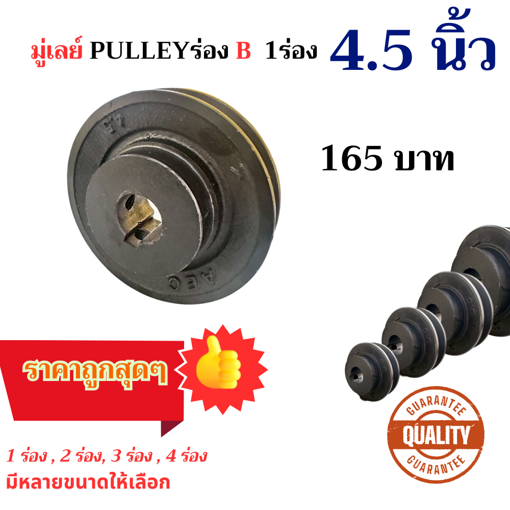 มู่เล่ย์ พู่เล่ย์  PULLEY - 1 ร่อง บี B 4.5 นิ้ว 4.5”
