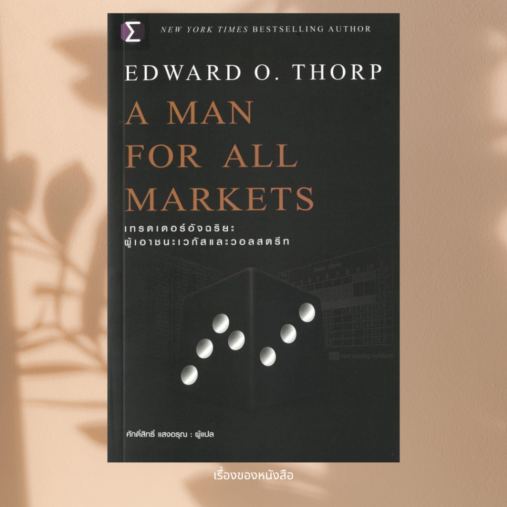พร้อมส่ง หนังสือ A Man For All Markets : เทรดเดอร์ ผู้เขียน Edward O. Thorp (เอ็ดเวิร์ด โอ. ธอร์ป) ส
