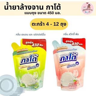 น้ำยาล้างจาน (ตะกร้า 4 / 6 / 12 ถุง ) KATO กาโต้ ขนาด 450 ML…