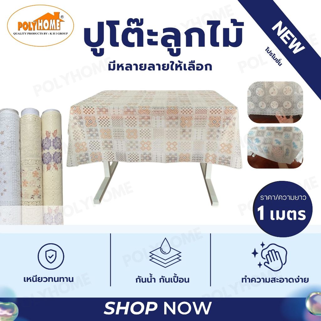 พลาสติก ปูโต๊ะ ลายลูกไม้ หน้ากว้าง 1.4 เมตร ราคาต่อความยาว (ทางร้านตัดยาว เพิ่มความยาวตรงจำนวน)