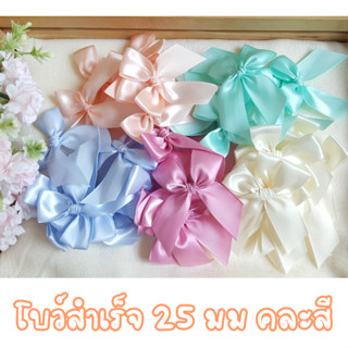 โบว์สำเร็จ ริบบิ้นหน้ากว้าง 25 มม. คละสี โบว์ติดของชำร่วย (อ…
