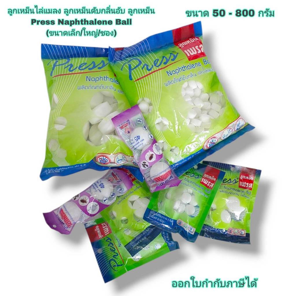Small Evting ลูกเหม็น Press (ขนาดเล็ก/ใหญ่/ซอง) ลูกเหม็นไล่แมลง ลูกเหม็นดับกลิ่นอับ 50 - 800 กรัม ATM