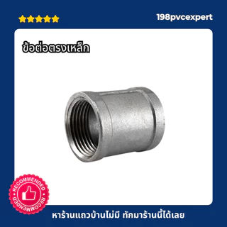 ข้อต่อตรงเหล็ก ชุปกาวาไนส์ กันสนิม แข็งแรง รุ่นหนา 1/2"-11/2"
