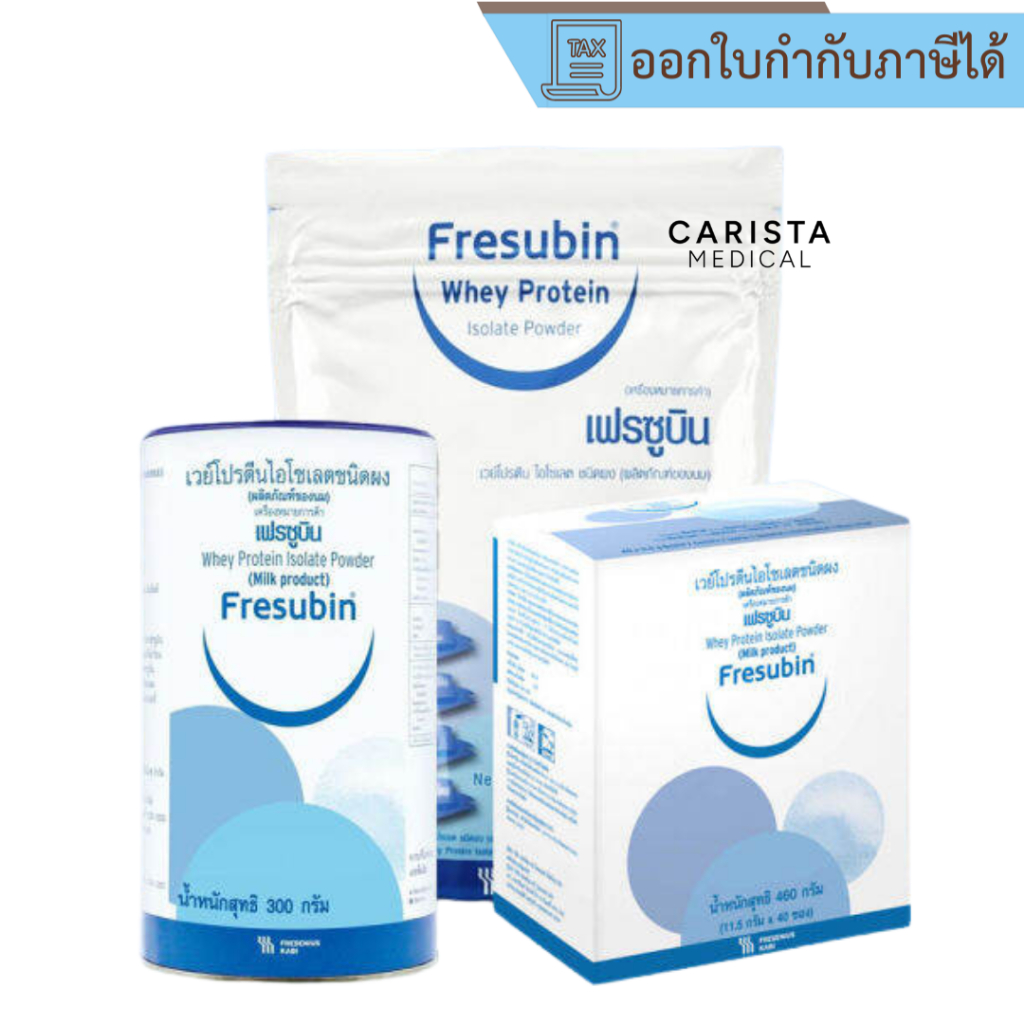 [ส่งด่วน] Fresubin Whey Protein เฟรซูบิน เวย์โปรตีน ไอโซเลต ผลิตภัณฑ์จากนม เพิ่มกล้ามเนื้อและน้ำหนัก