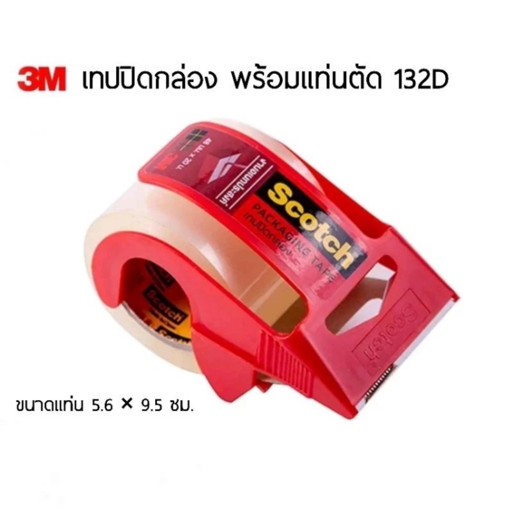 เทปปิดกล่องพร้อมแท่นตัด ขนาดเล็ก 3M รุ่น 132D แท่นตัดเทปขนาด 5.6×9.5 ซม. ราคาต่อ