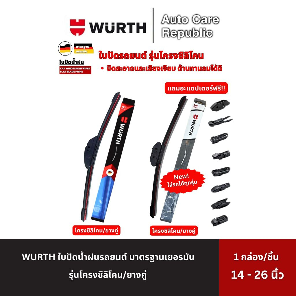 WURTH ใบปัดน้ำฝนรถยนต์มาตรฐานเยอรมัน wiper blade รุ่นโครงซิลิโคน (ใบปัดยางคู่) ขนาด 14 - 26 นิ้ว