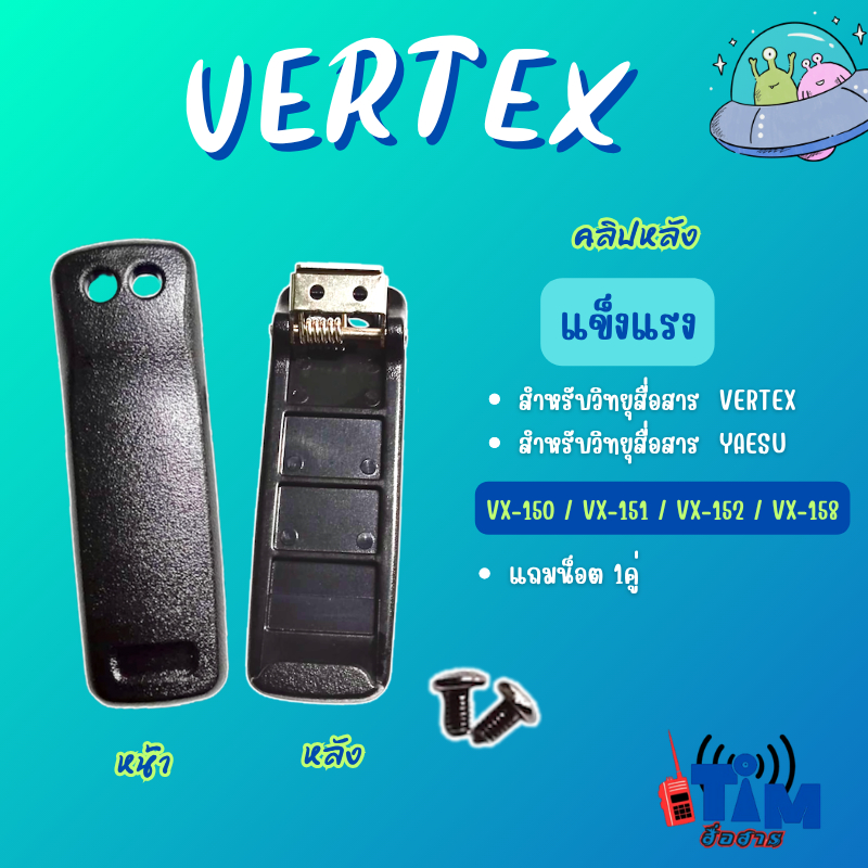 คลิปหลัง VERTEX ,YAESU VX-150,VX-151,VX-152,VX-158