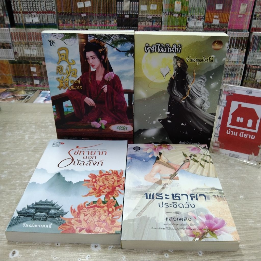 P0502 หงส์หวน P0503 ข้ามิได้เป็นใบ้ข้าแค่พูดไม่ได้ P0504 รัชทายาทนอกบัลลังก์ P0505 พระชายาประชิดวัง 