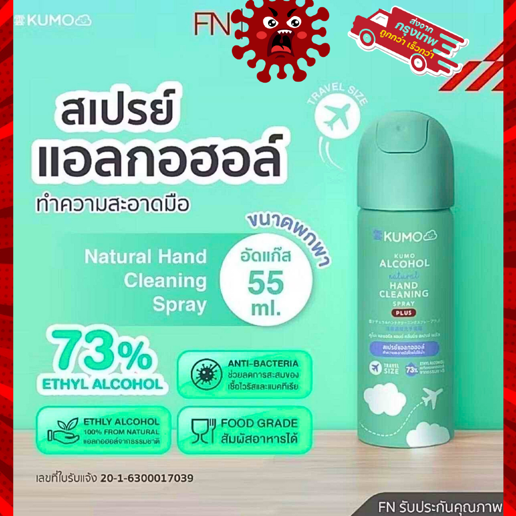 KUMO สเปรย์​แอลกอฮอล์สำหรับเด็กมาตรฐานญี่ปุ่น แบบไม่ต้องล้างออก ปลอดภัยสำหรับทุกคนในบ้าน