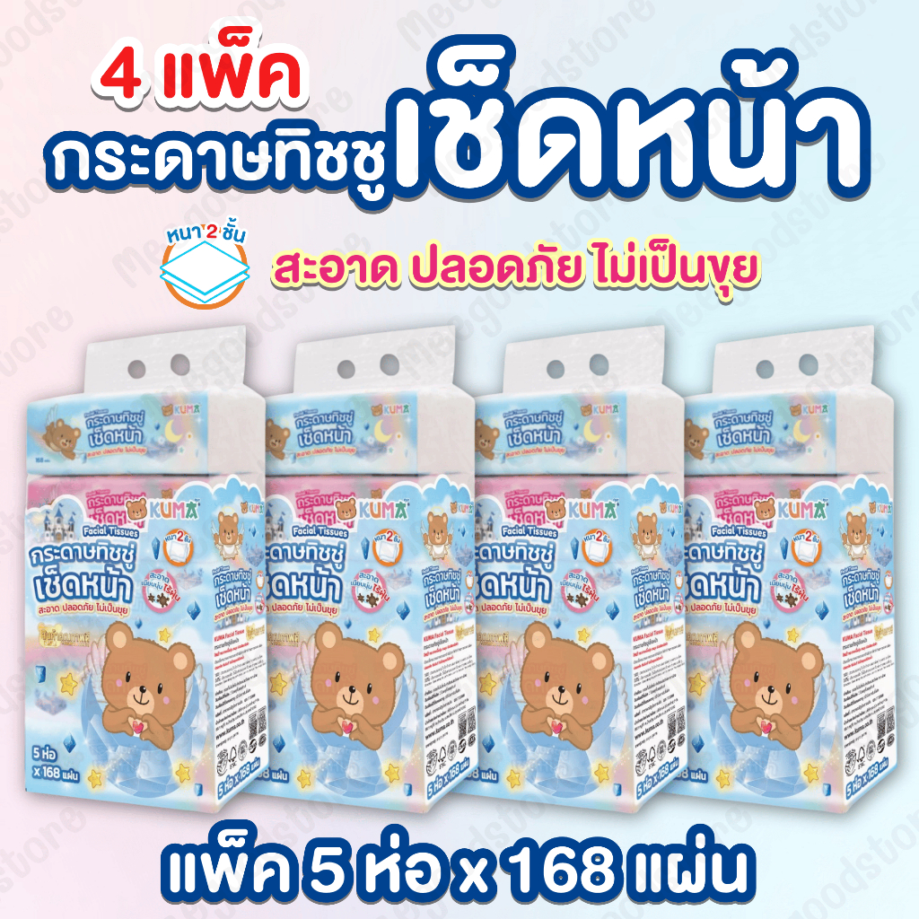 Kuma กระดาษทิชชู่เช็ดหน้า 4 แพ็ค (รวม 20 ห่อ x168 แผ่น) ผลิตจากเยื่อกระดาษบริสุทธิ์ 100% เนื้อนุ่ม 2 ชั้น หนา ไร้ฝุ่น