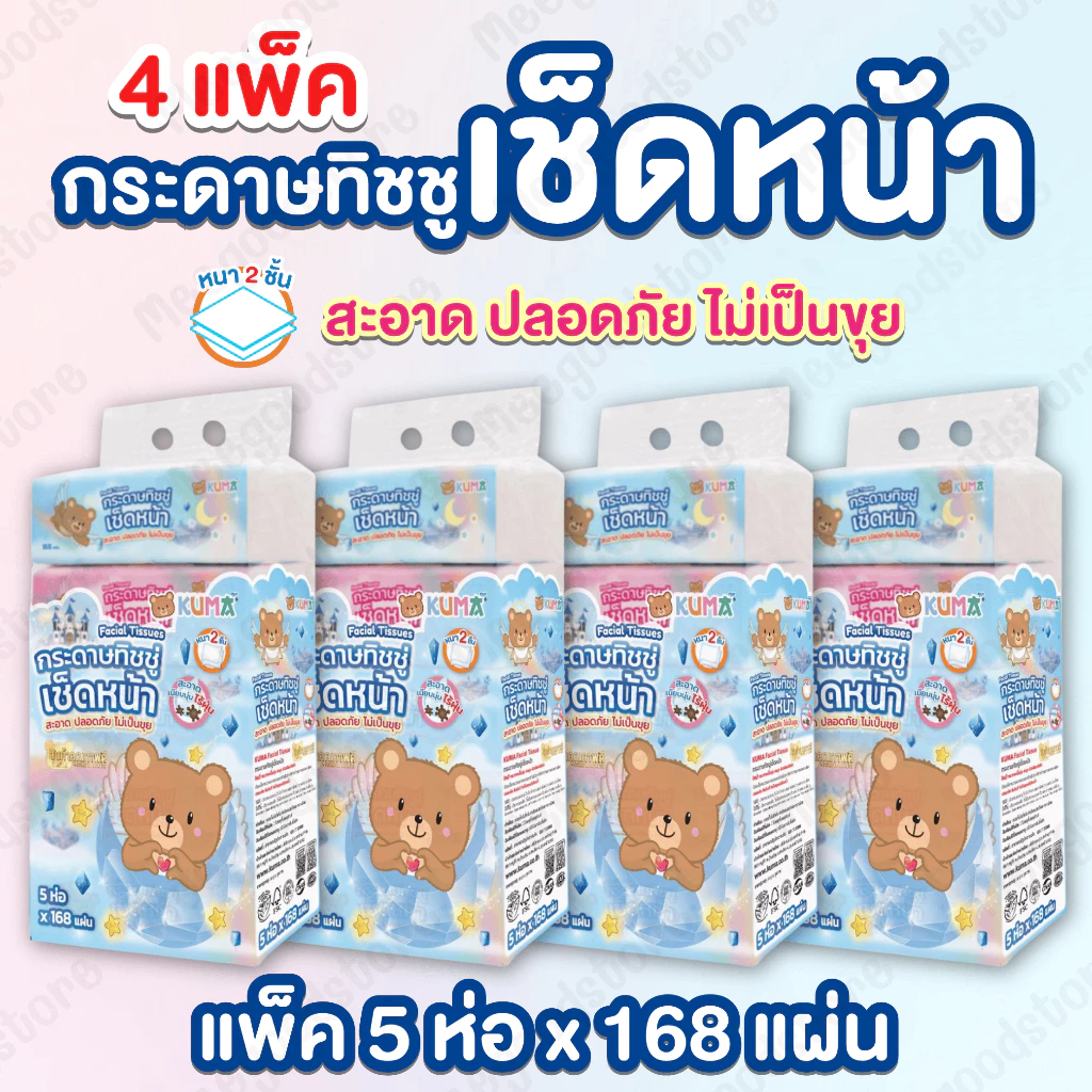 4 แพ็ค 🧻 กระดาษทิชชู่เช็ดหน้า Kuma นุ่มละมุนทุกสัมผัส อ่อนโยนต่อผิวหน้า 🐻💧ไม่มีน้ำหอมและสารเคมี อ่อนโยนต่อผิวแพ้ง่าย