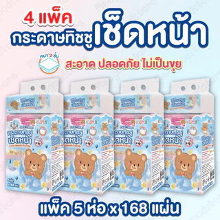 4 แพ็ค 🧻 กระดาษทิชชู่เช็ดหน้า Kuma นุ่มละมุนทุกสัมผัส อ่อนโยนต่อผิวหน้า 🐻💧ไม่มีน้ำหอมและสารเคมี อ่อนโยนต่อผิวแพ้ง่าย