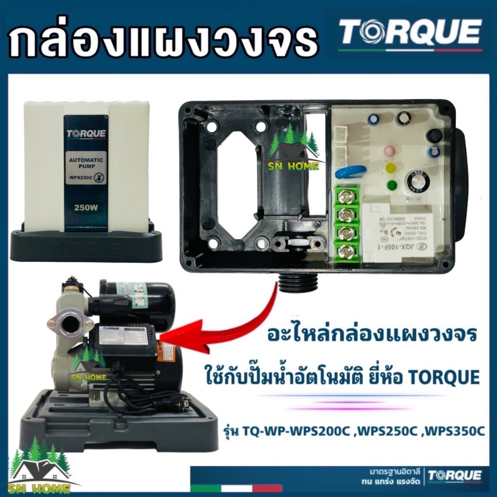 TORQUE อะไหล่ปั๊มน้ำ กล่องแผงวงจร ใช้กับปั๊มน้ำอัตโนมัติ ยี่ห้อทอร์ค รุ่น TQ-WP-WPS200C,WPS250C ,WPS