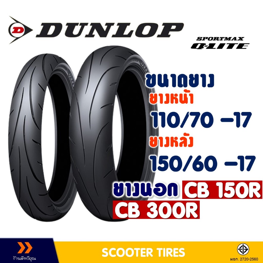 ยางนอก หน้า-หลัง DUNLOP 110/70-17 , 150/60-17 สําหรับ HONDA CB150R , CB300R (ยางชนิดไม่ใช้ยางใน)