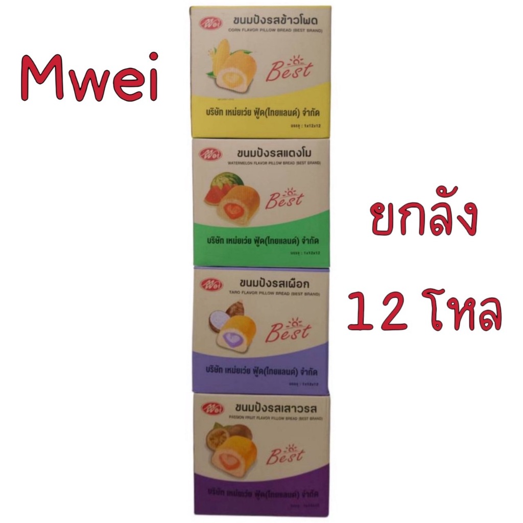 Mwei ขนมปังสอดไส้ข้าวโพด/เผือก/แตงโม/เสาวรส 40g/ซอง (ยกลัง 12 แพค)