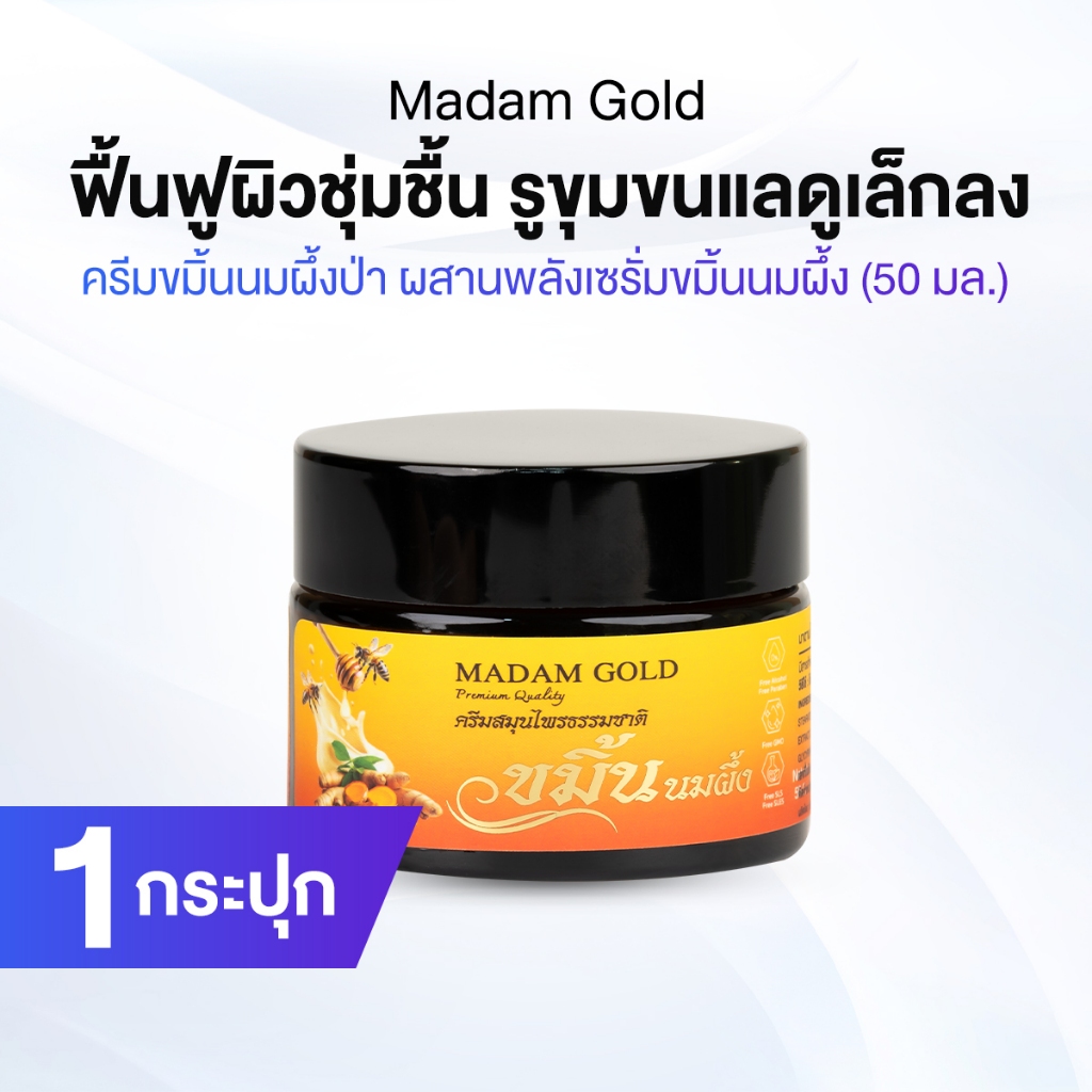 Suk Skin Madam Gold ครีมขมิ้นนมผึ้งป่า 1 กระปุก