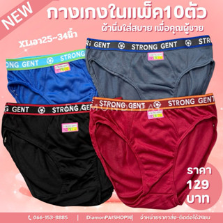 โชว์ขอบ(10ตัว)กางเกงในผู้ชาย 10 ตัว 129บาท XL เอว 29-34 นื้ว…