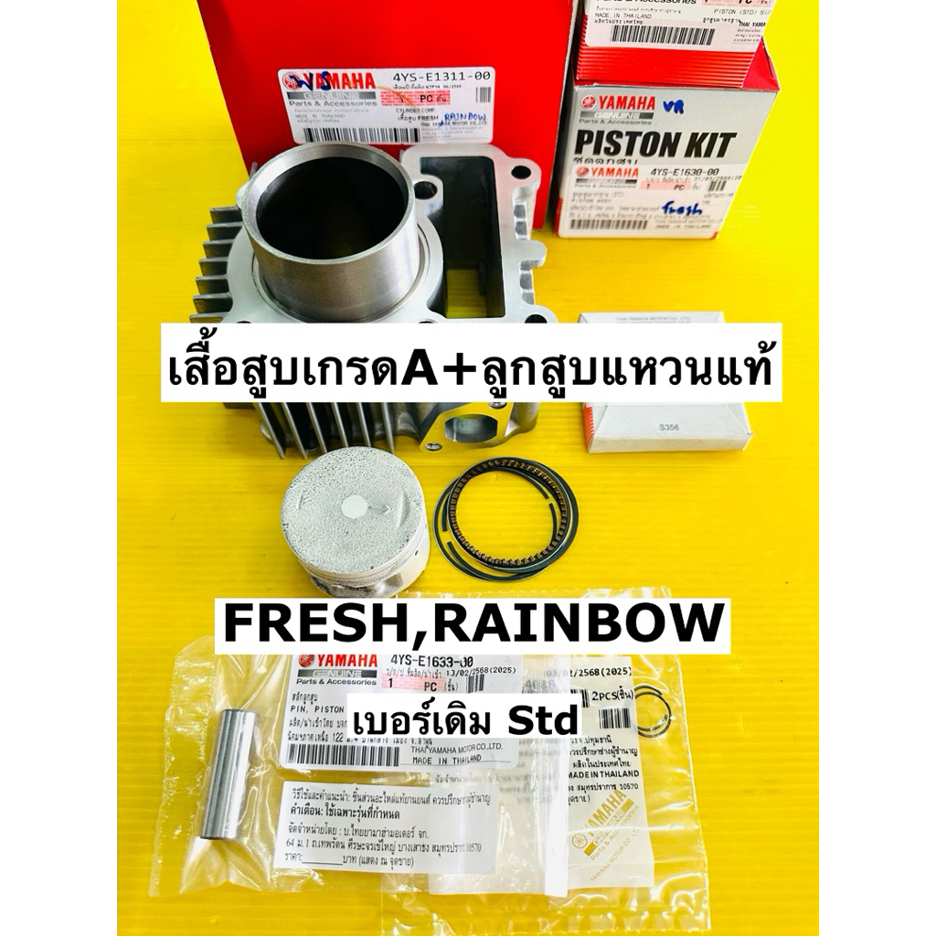 เสื้อสูบ fresh +ลูกสูบแหวน std แท้100% yamaha(4ys) เสื้อสูบ rainbow เกรด A เดิม