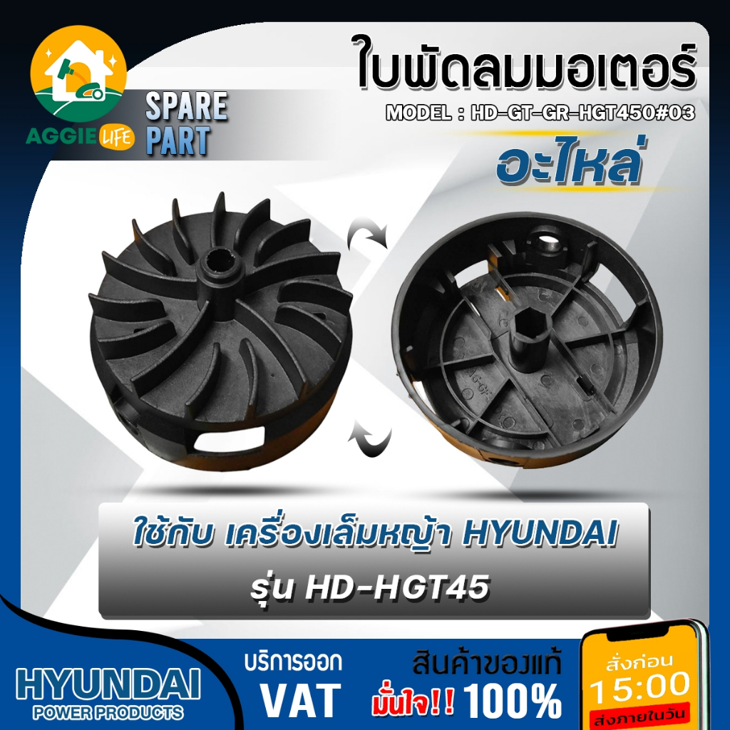 HYUNDAI ใบพัดลมมอเตอร์ รุ่น HD-GT-GR-HGT450#03 ใช้กับ เครื่องเล็มหญ้า HYUNDAI รุ่น HD-HGT45 ตัดหญ้า 
