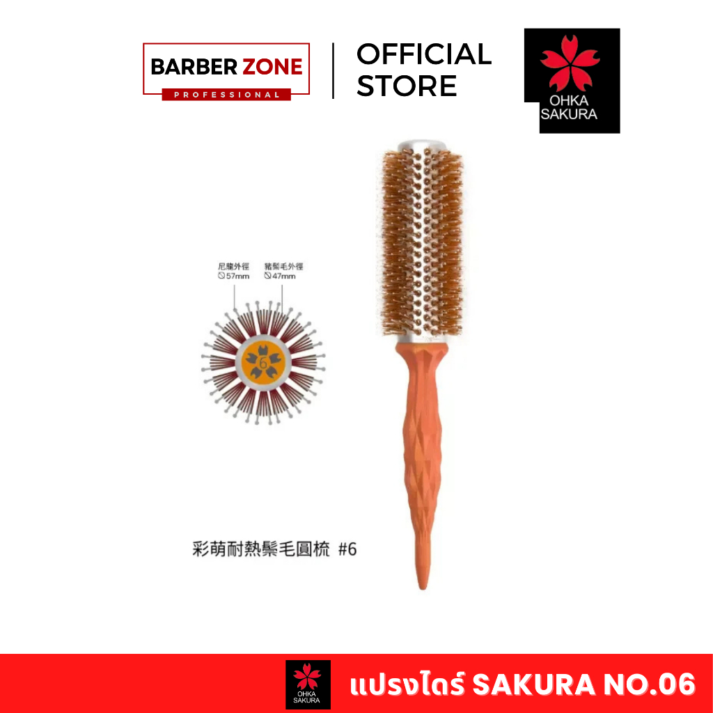 หวีม้วน แปรงไดร์ OHKA SAKURA แปรงกลมขนหมูป่าแท้