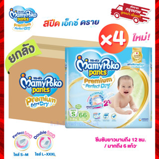 Mamypoko แพค 4ห่อ (ยกลัง) มามี่โพโค โฉมใหม่ Premium Perfect …
