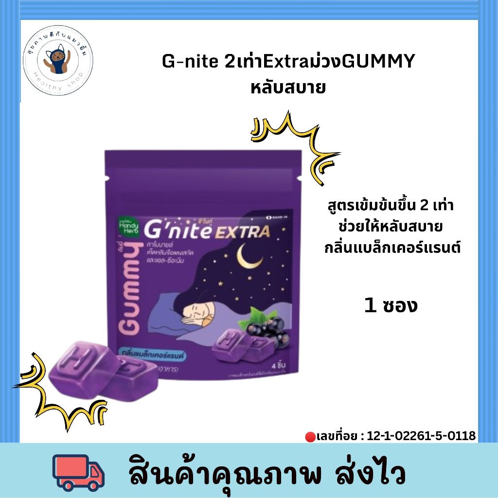 (ยกกล่อง) G-nite 2เท่าExtra ม่วงGUMMY หลับสบาย 6ซอง/กล่อง G’nite EXTRA Gummy จี’ไนท์ เอ็กซ์ตร้า กัมม
