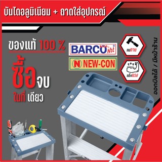 บันไดอลูมิเนียม + ถาดใส่อุปกรณ์ BARCO พับได้ 2-8ขั้น หนา 1.8…