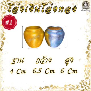 โอ่งเงิน โอ่งทอง โอ่งคู่ เนื้อเรซิน สำหรับไหว้บูชาศาลพระภูมิ ศาลตายาย สิ่งศักสิทธิ์ ขนาด #1-#5