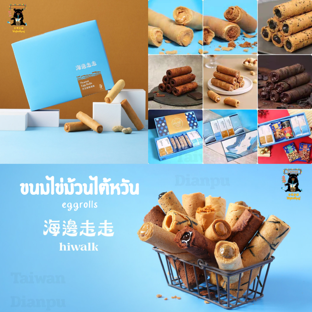 🇹🇼พร้อมส่ง 15 กค.ขนมไต้หวัน Hiwalk 海邊走走 ของฝาก คุ้กกี้ พาย eggrolls ทองม้วน ไข่ม้วนtaiwan snacks