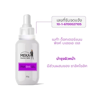 1 แถม 1 BHA GEL เจลผลัดเซลล์พร้อมบำรุงผิวที่เป็นสิว สิวอุดตัน สิวเสี้ยน รอยสิว ของเมก้าด็อกเตอร์แนน มี 2ขนาด